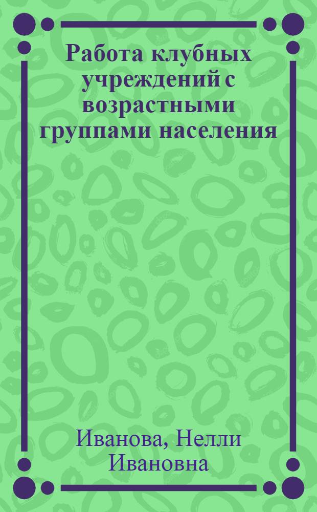 Работа клубных учреждений с возрастными группами населения