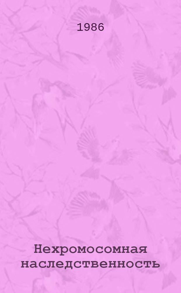Нехромосомная наследственность : Лекция