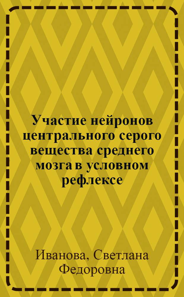 Участие нейронов центрального серого вещества среднего мозга в условном рефлексе : Автореф. дис. на соиск. учен. степ. канд. биол. наук : (03.00.13)
