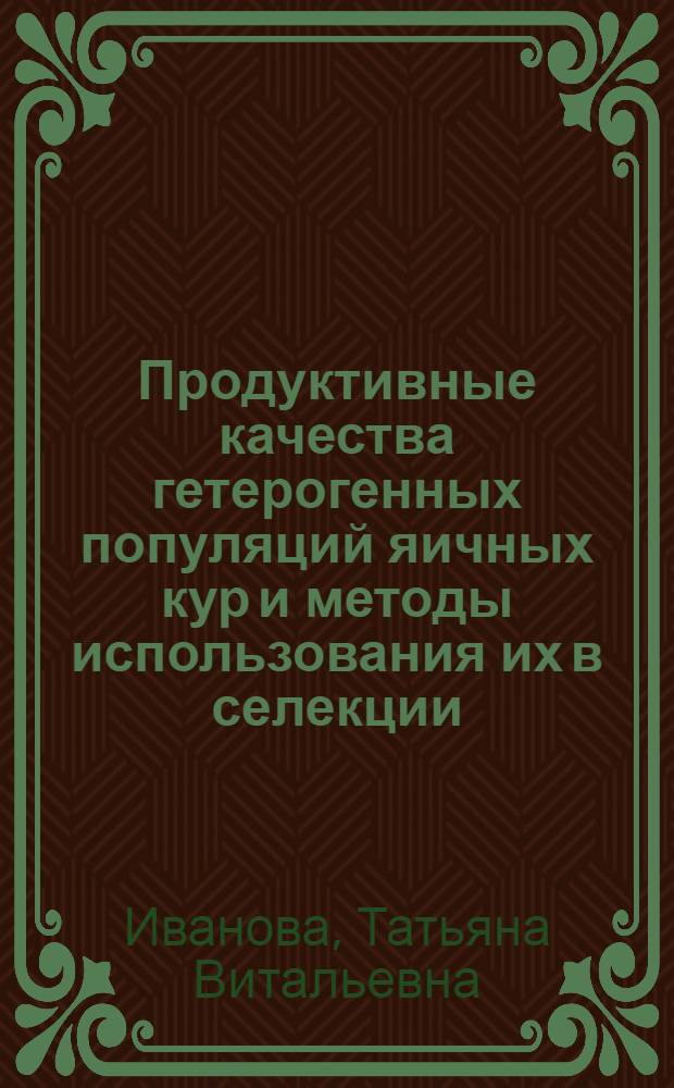 Продуктивные качества гетерогенных популяций яичных кур и методы использования их в селекции : Автореф. дис. на соиск. учен. степ. канд. с.-х. наук : (06.02.01)