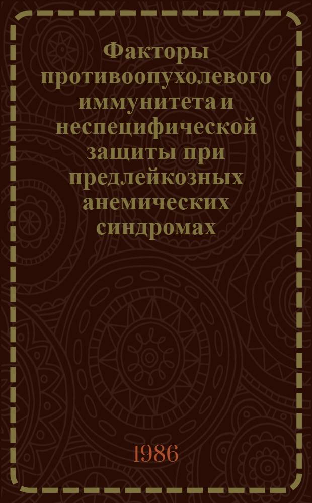 Факторы противоопухолевого иммунитета и неспецифической защиты при предлейкозных анемических синдромах : Автореф. дис. на соиск. учен. степ. канд. мед. наук : (14.00.29)