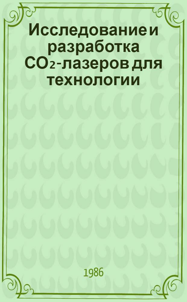 Исследование и разработка СО₂-лазеров для технологии