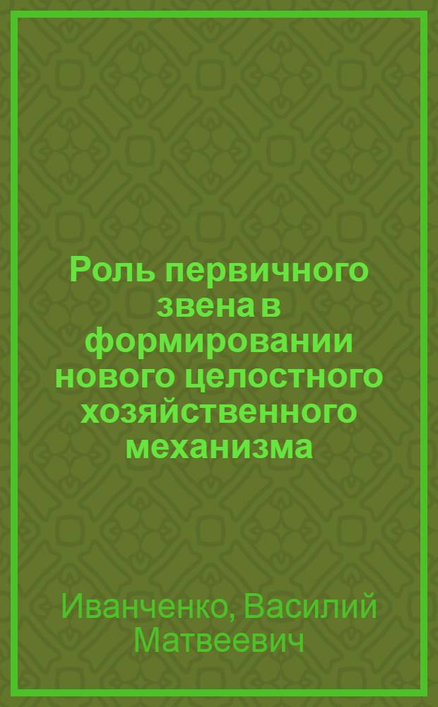 Роль первичного звена в формировании нового целостного хозяйственного механизма