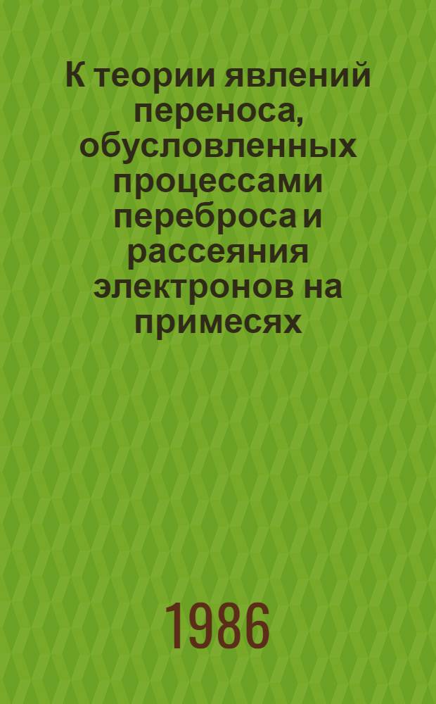 К теории явлений переноса, обусловленных процессами переброса и рассеяния электронов на примесях : Автореф. дис. на соиск. учен. степ. канд. физ.-мат. наук : (01.04.02)