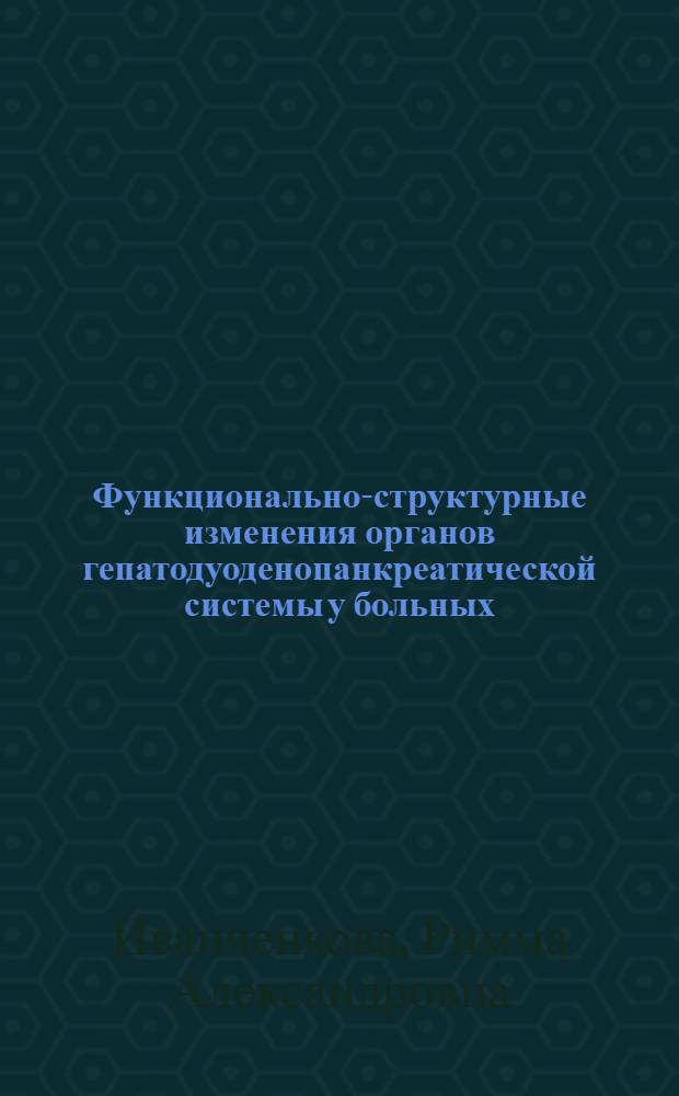 Функционально-структурные изменения органов гепатодуоденопанкреатической системы у больных, оперированных по поводу желчнокаменной болезни (диагностика и лечение) : Автореф. дис. на соиск. учен. степ. д-ра мед. наук : (14.00.05)