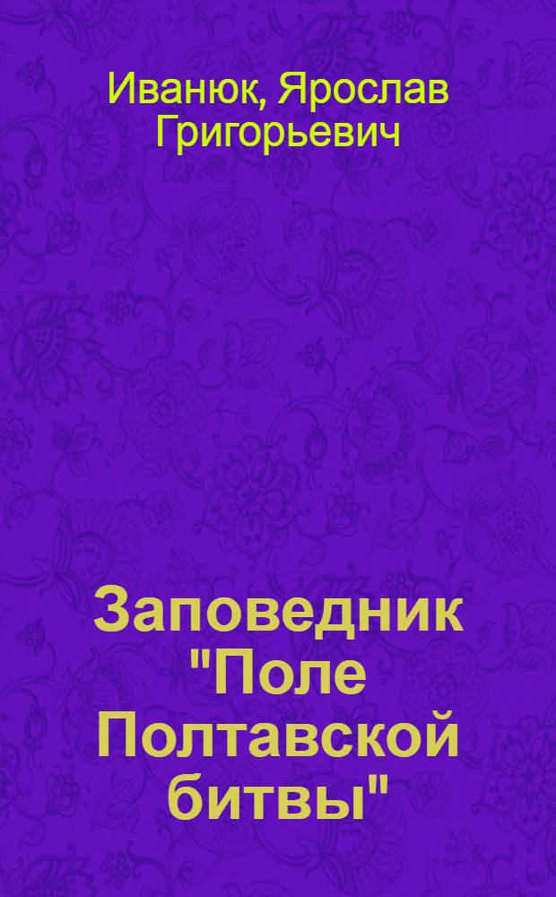 Заповедник "Поле Полтавской битвы" = Резерват "Поле на Полтавската битка" : Путеводитель