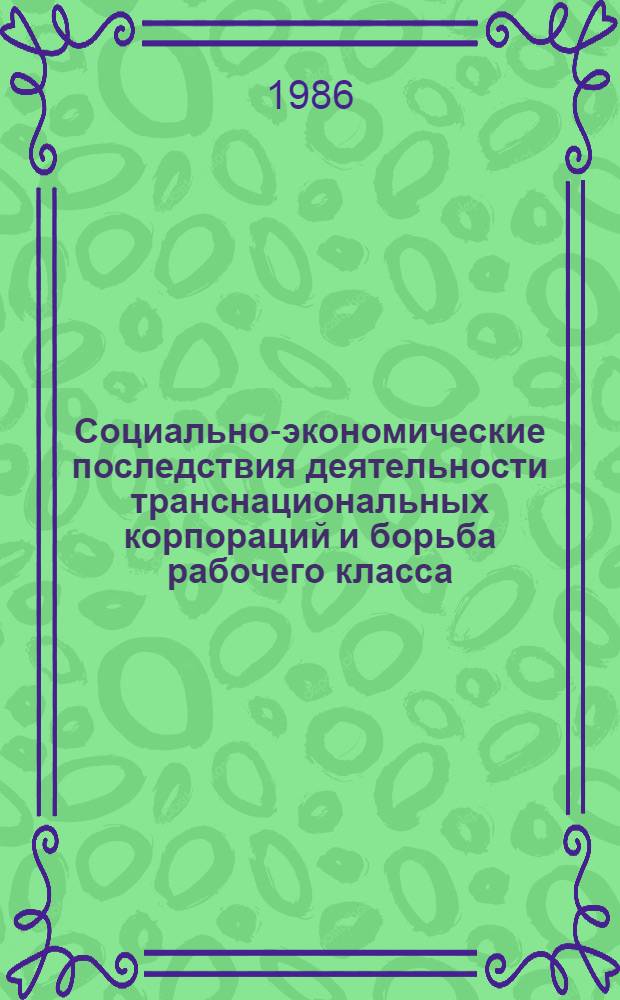 Социально-экономические последствия деятельности транснациональных корпораций и борьба рабочего класса : (На прим. автомоб. пром-сти Франции во второй половине 70-х - первой половине 80-х гг.) : Автореф. дис. на соиск. учен. степ. канд. ист. наук : (07.00.04)