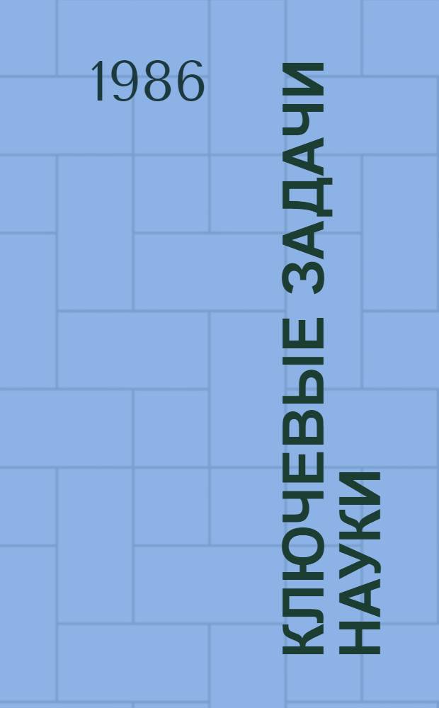 Ключевые задачи науки : Стратегия ускорения техн. прогресса
