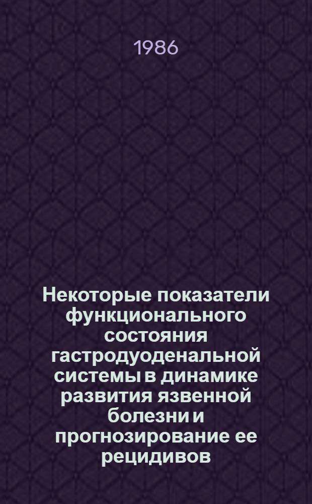 Некоторые показатели функционального состояния гастродуоденальной системы в динамике развития язвенной болезни и прогнозирование ее рецидивов : Автореф. дис. на соиск. учен. степ. канд. мед. наук : (14.00.05)