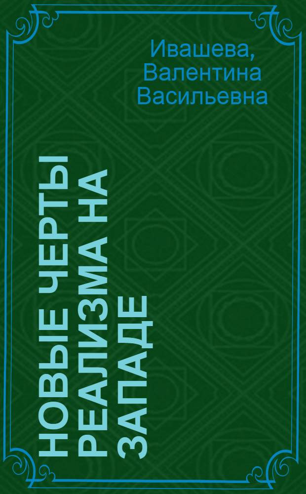 Новые черты реализма на Западе