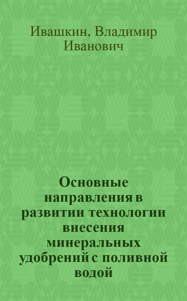Основные направления в развитии технологии внесения минеральных удобрений с поливной водой
