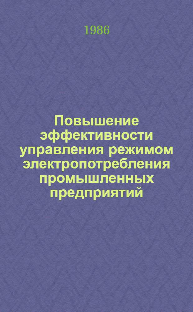 Повышение эффективности управления режимом электропотребления промышленных предприятий : (Методы и средства) : Автореф. дис. на соиск. учен. степ. канд. техн. наук : (05.09.03)