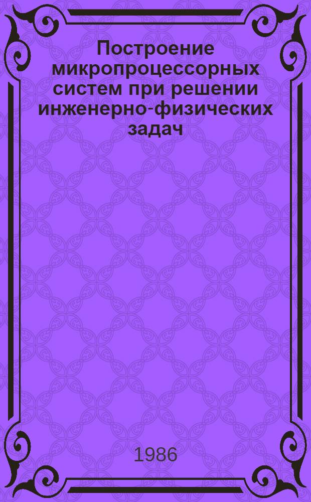 Построение микропроцессорных систем при решении инженерно-физических задач : Учеб. пособие