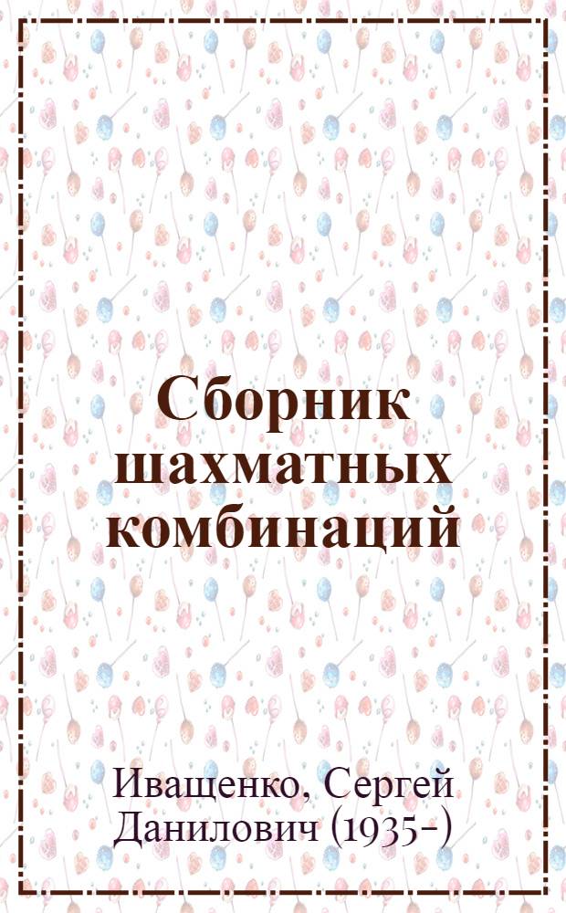 Сборник шахматных комбинаций : Для мл. школьников