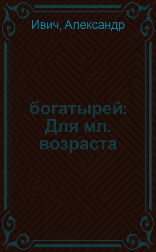 70 богатырей : Для мл. возраста