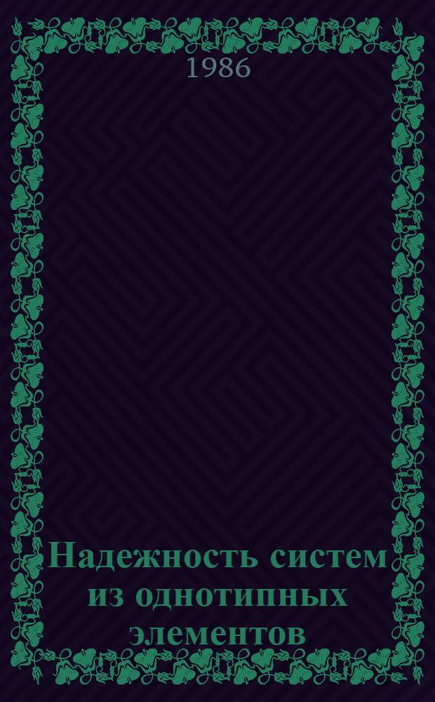 Надежность систем из однотипных элементов