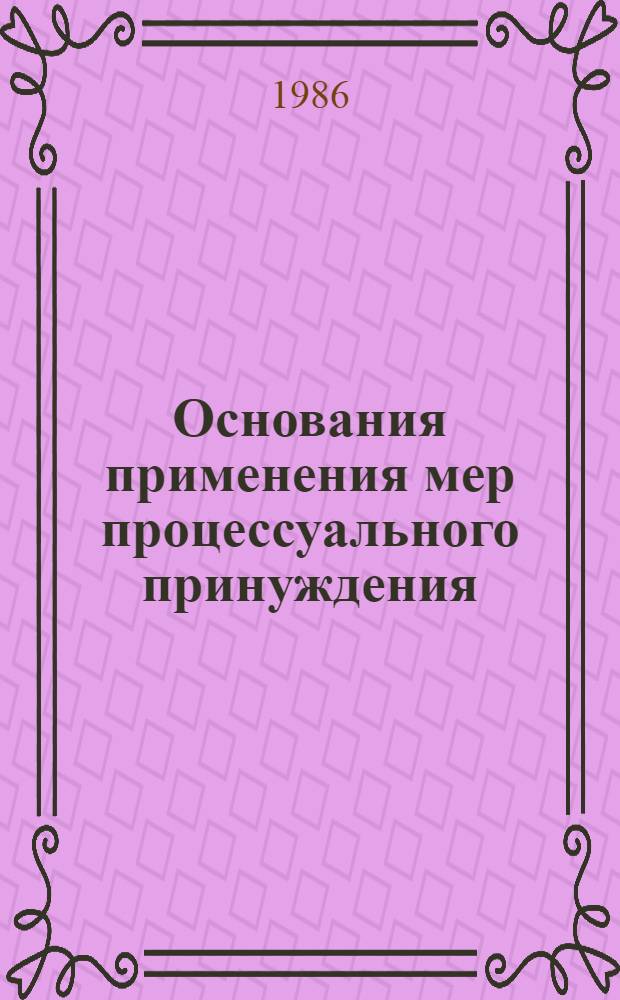 Основания применения мер процессуального принуждения : Автореф. дис. на соиск. учен. степ. канд. юрид. наук : (12.00.09)