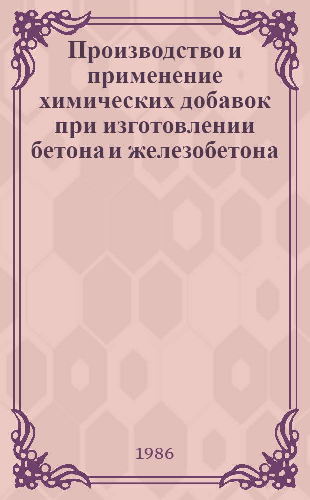 Производство и применение химических добавок при изготовлении бетона и железобетона