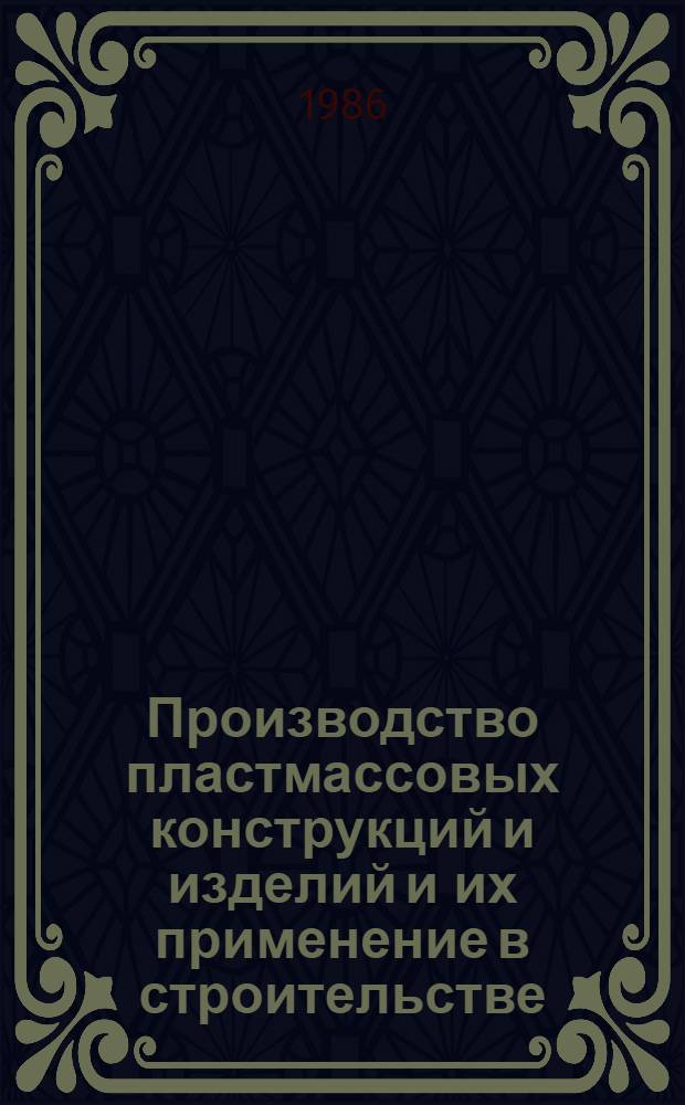 Производство пластмассовых конструкций и изделий и их применение в строительстве
