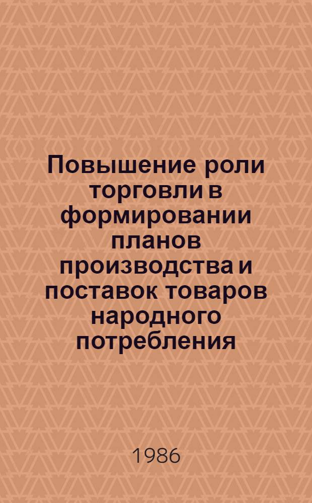 Повышение роли торговли в формировании планов производства и поставок товаров народного потребления : Автореф. дис. на соиск. учен. степ. канд. экон. наук : (08.00.25)
