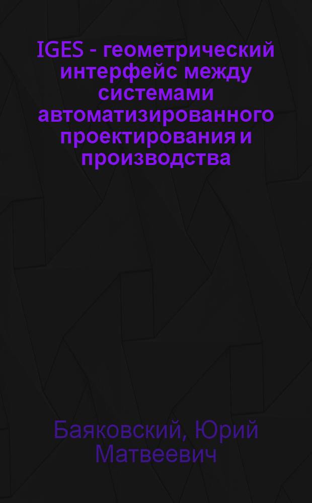 IGES - геометрический интерфейс между системами автоматизированного проектирования и производства