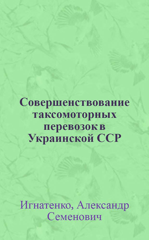 Совершенствование таксомоторных перевозок в Украинской ССР
