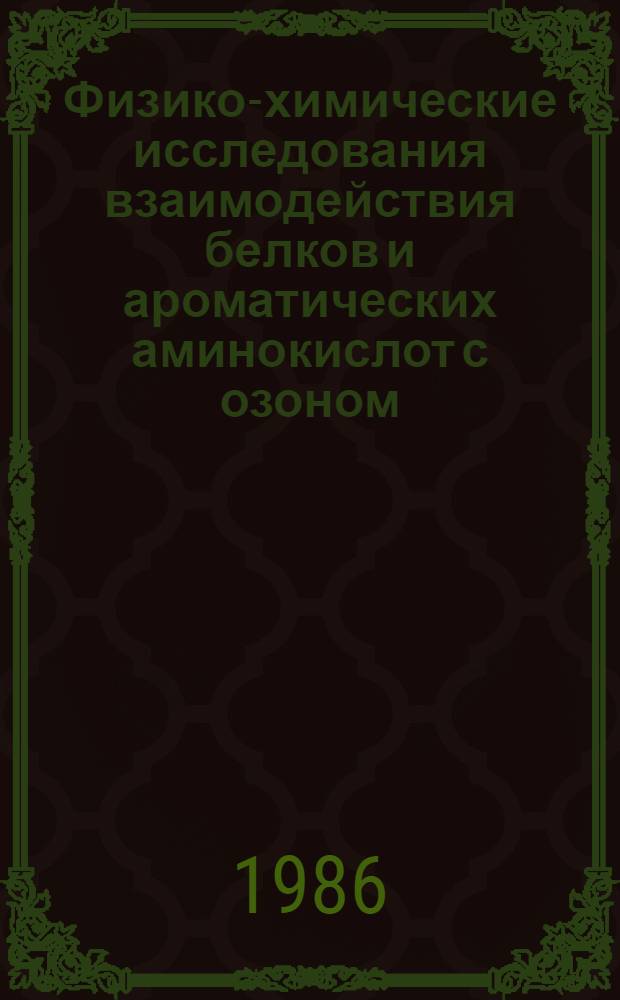 Физико-химические исследования взаимодействия белков и ароматических аминокислот с озоном : Автореф. дис. на соиск. учен. степ. канд. биол. наук : (03.00.02)
