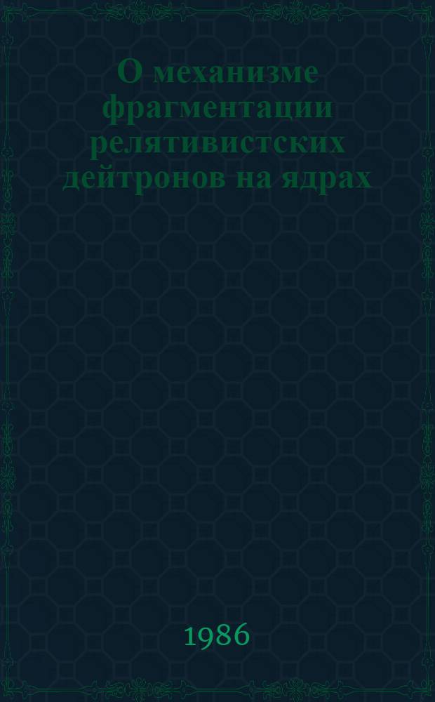 О механизме фрагментации релятивистских дейтронов на ядрах