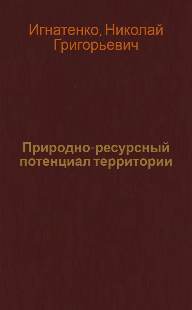 Природно-ресурсный потенциал территории : Геогр. анализ и синтез