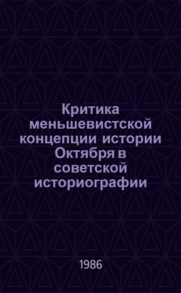Критика меньшевистской концепции истории Октября в советской историографии (1917 г. - середина 30-х гг.)