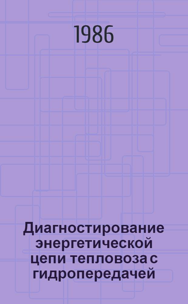 Диагностирование энергетической цепи тепловоза с гидропередачей : Автореф. дис. на соиск. учен. степ. канд. техн. наук : (05.22.07)