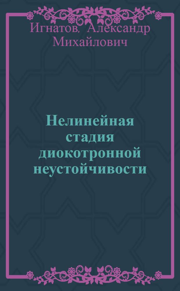 Нелинейная стадия диокотронной неустойчивости