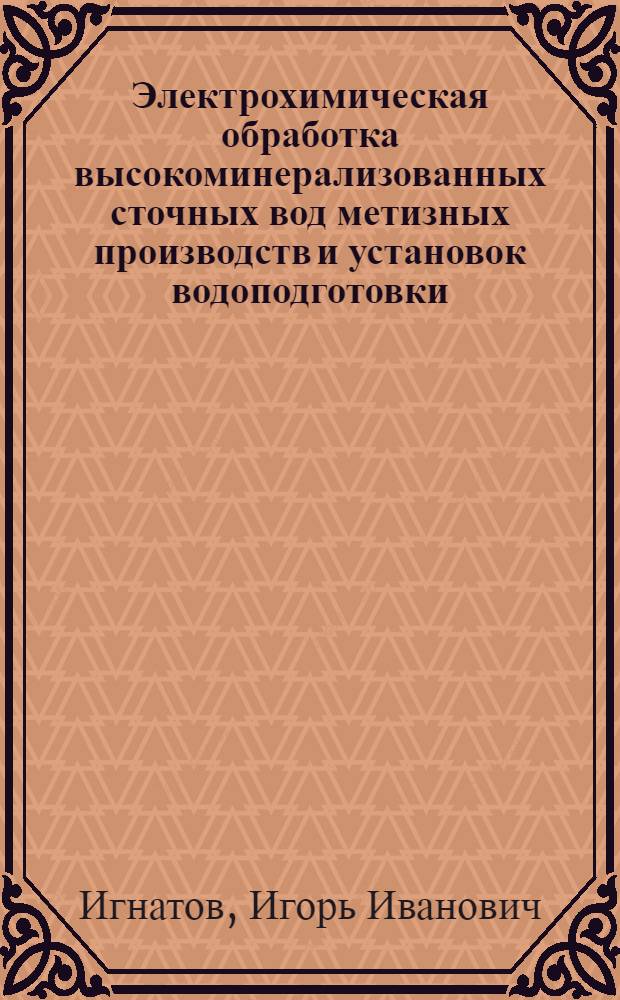 Электрохимическая обработка высокоминерализованных сточных вод метизных производств и установок водоподготовки : Автореф. дис. на соиск. учен. степ. канд. техн. наук : (05.23.04)
