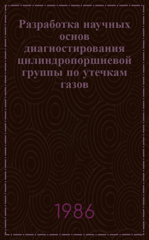 Разработка научных основ диагностирования цилиндропоршневой группы по утечкам газов : Автореф. дис. на соиск. учен. степ. канд. техн. наук : (05.04.02)