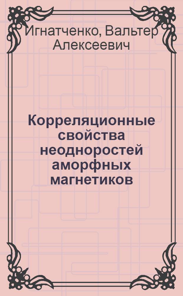 Корреляционные свойства неодноростей аморфных магнетиков