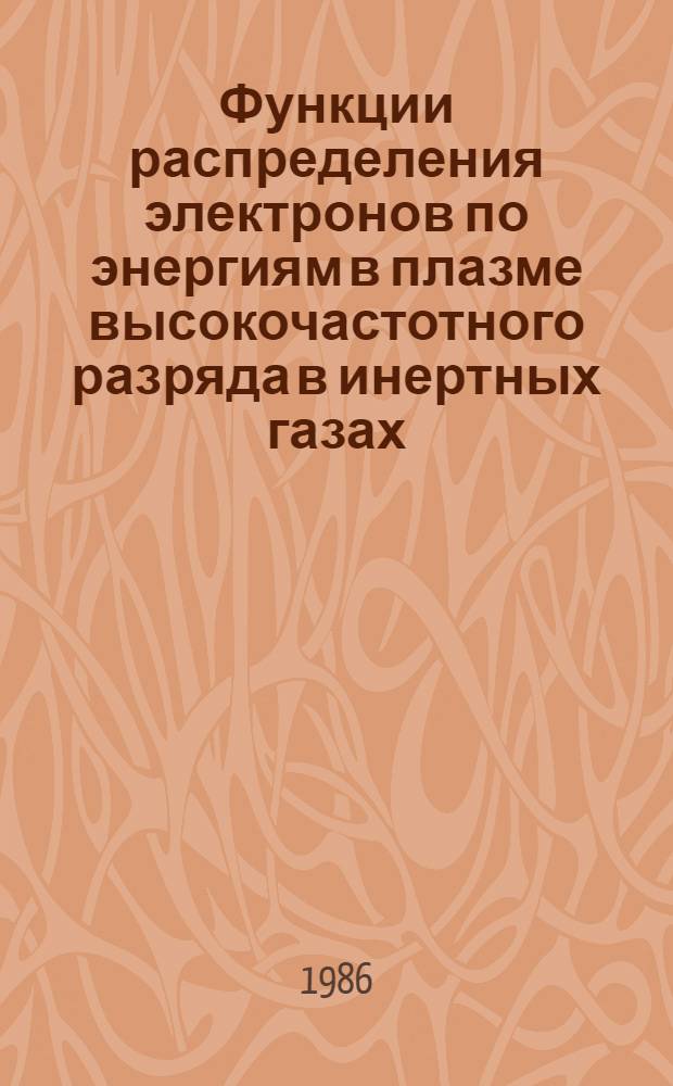 Функции распределения электронов по энергиям в плазме высокочастотного разряда в инертных газах : Автореф. дис. на соиск. учен. степ. канд. физ.-мат. наук : (01.04.08)