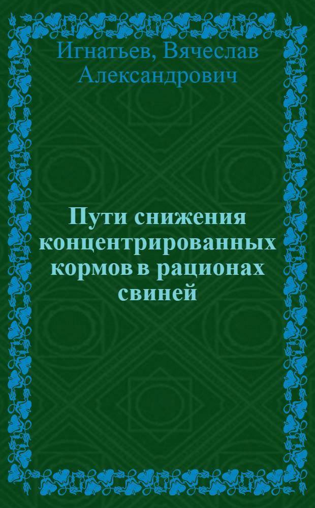 Пути снижения концентрированных кормов в рационах свиней : Аналит. обзор