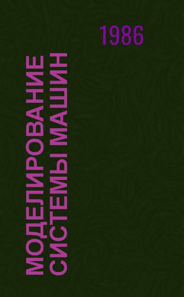 Моделирование системы машин