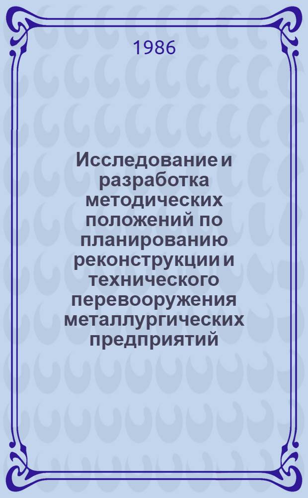 Исследование и разработка методических положений по планированию реконструкции и технического перевооружения металлургических предприятий : Автореф. дис. на соиск. учен. степ. канд. экон. наук : (08.00.21)