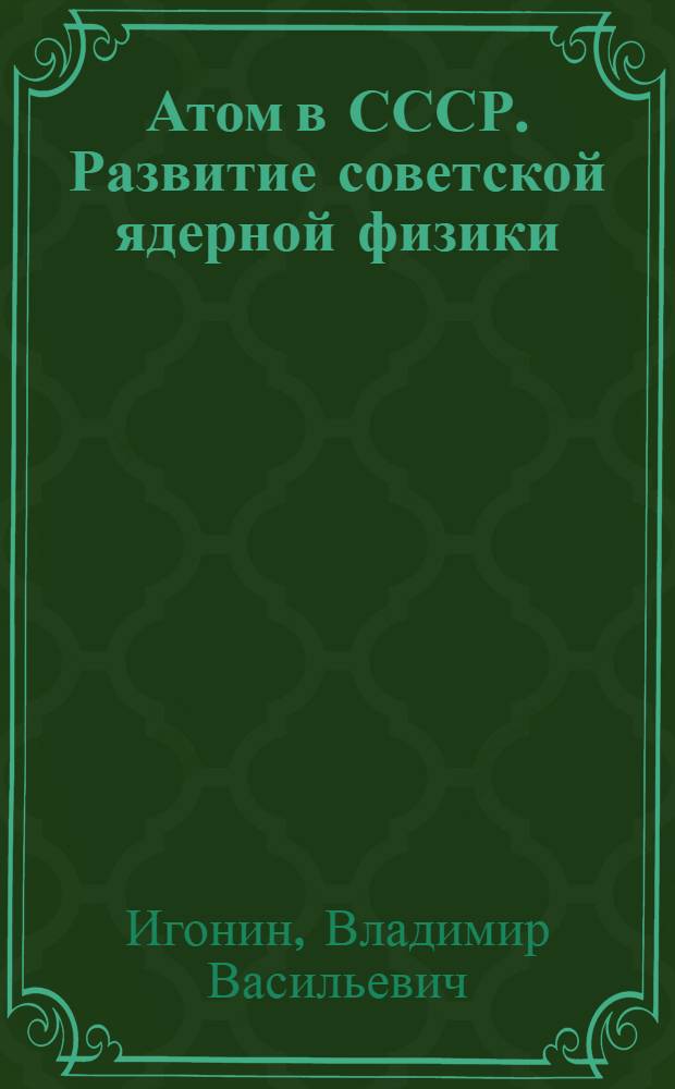 Атом в СССР. Развитие советской ядерной физики : Автореф. дис. на соиск. учен. степ. канд. физ.-мат. наук : (07.00.10)
