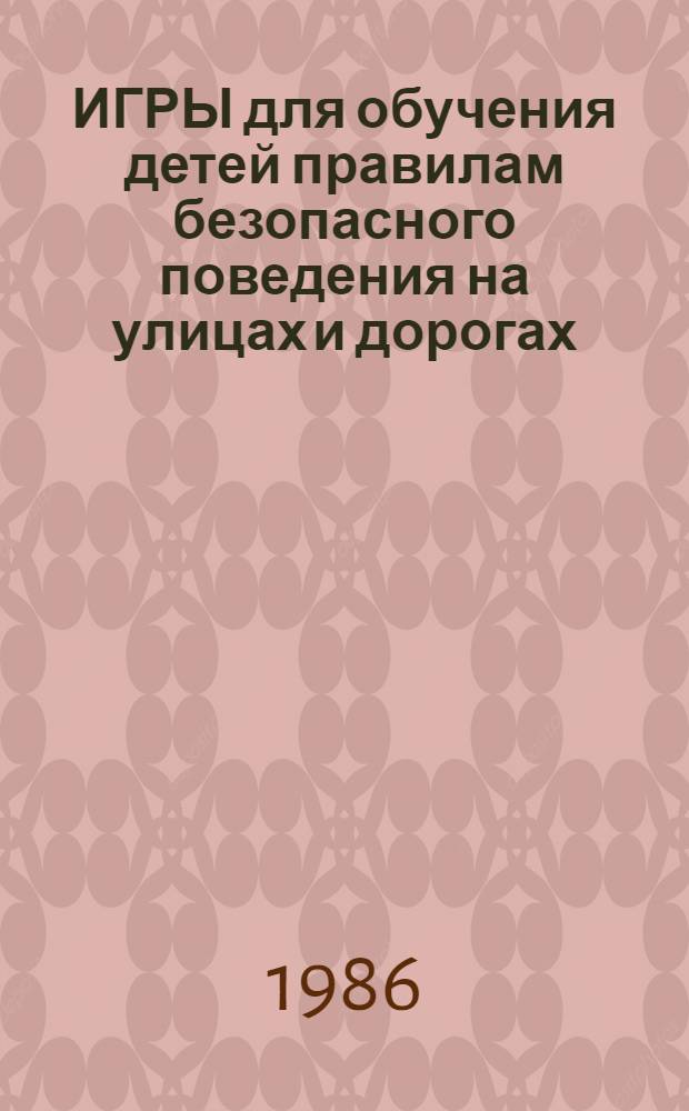 ИГРЫ для обучения детей правилам безопасного поведения на улицах и дорогах : Метод. рекомендации