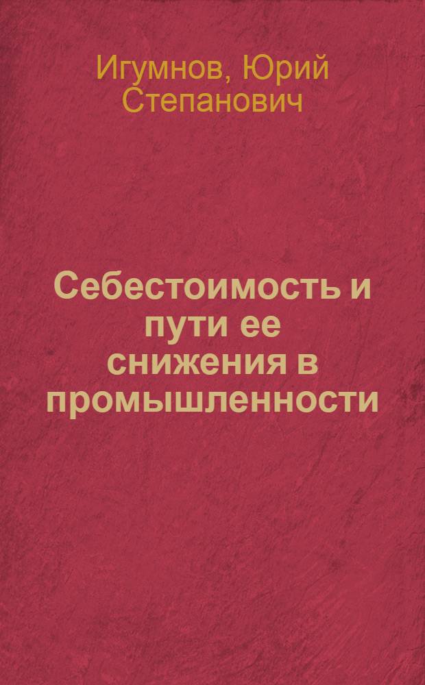 Себестоимость и пути ее снижения в промышленности