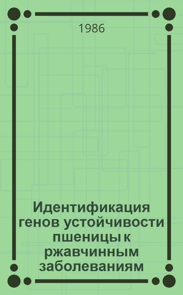 Идентификация генов устойчивости пшеницы к ржавчинным заболеваниям : (Метод. указания)