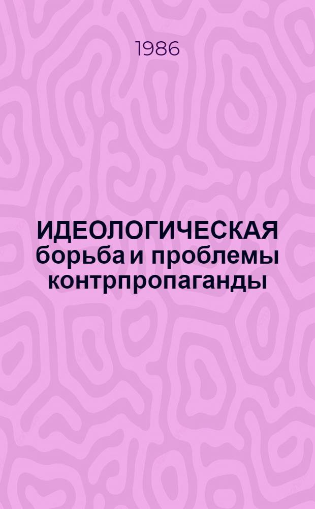 ИДЕОЛОГИЧЕСКАЯ борьба и проблемы контрпропаганды : Обзор. рец
