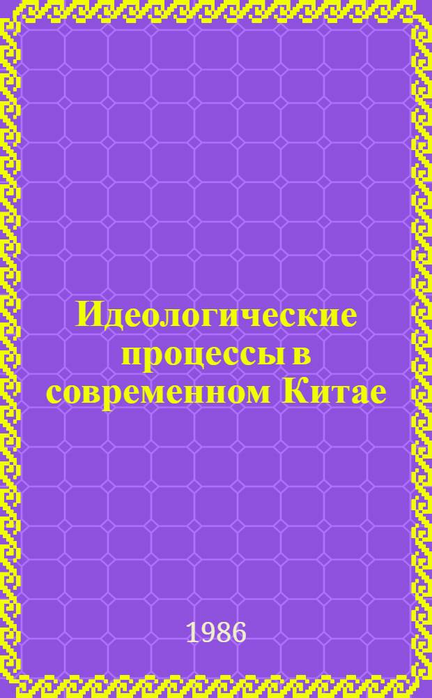 Идеологические процессы в современном Китае : Сб. ст.`