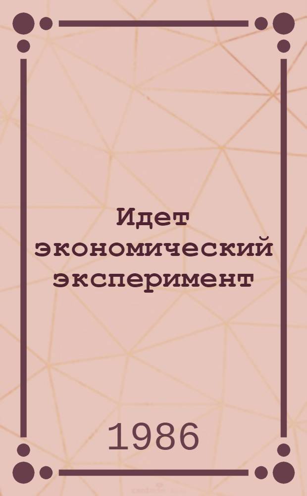 Идет экономический эксперимент : (Указ. лит. за 1984-1985 гг.)