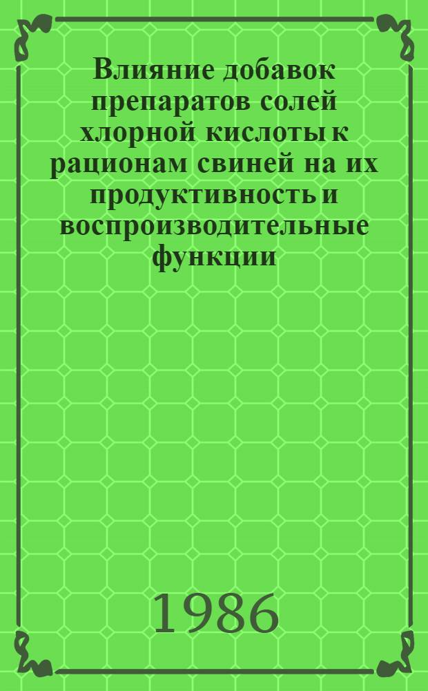 Влияние добавок препаратов солей хлорной кислоты к рационам свиней на их продуктивность и воспроизводительные функции : Автореф. дис. на соиск. учен. степ. канд. с.-х. наук : (06.02.02)