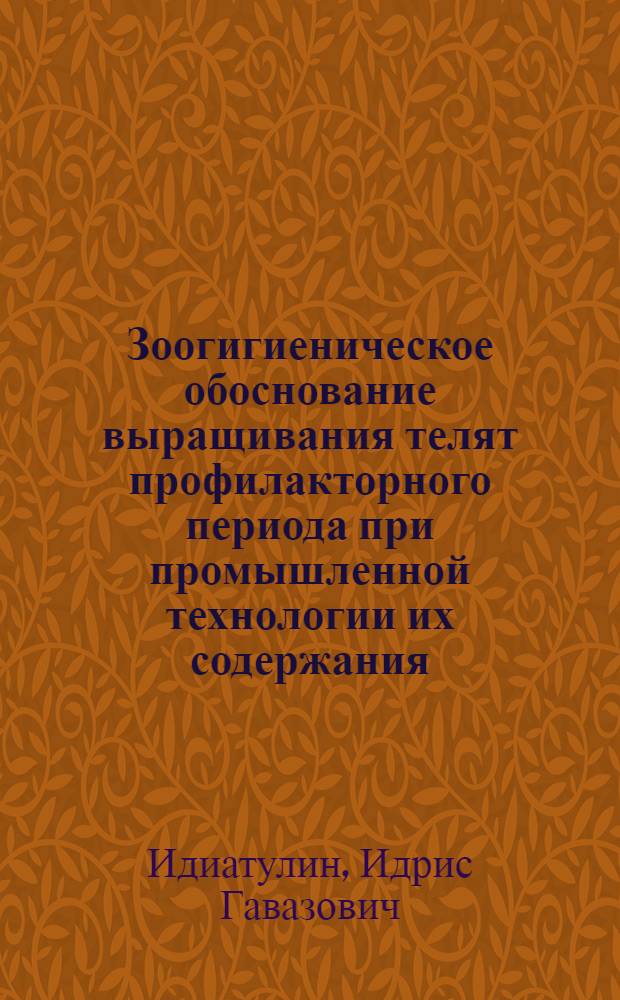 Зоогигиеническое обоснование выращивания телят профилакторного периода при промышленной технологии их содержания : Автореф. дис. на соиск. учен. степ. канд. вет. наук : (06.00.08)