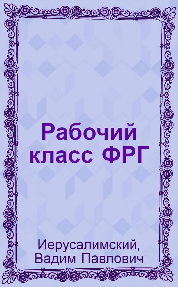 Рабочий класс ФРГ : Психология, сознание, сознательность