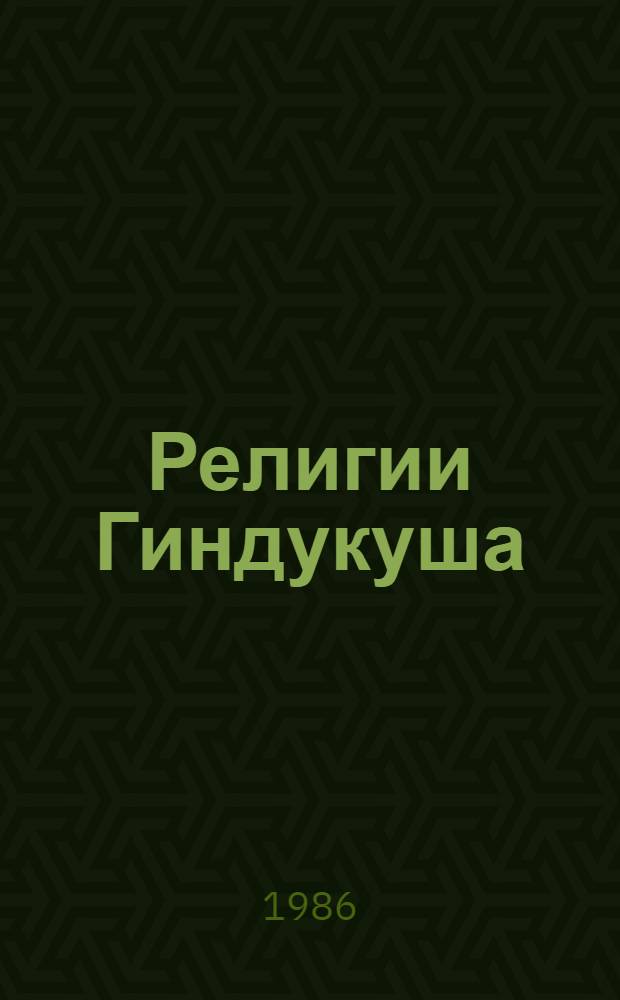 Религии Гиндукуша : Пер. с нем